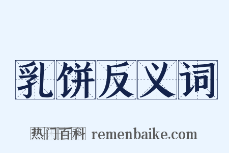 乳饼反义词是什么意思的图片